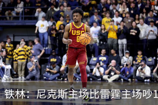 铁林：尼克斯主场比雷霆主场吵10倍 富豪球迷也极度狂热