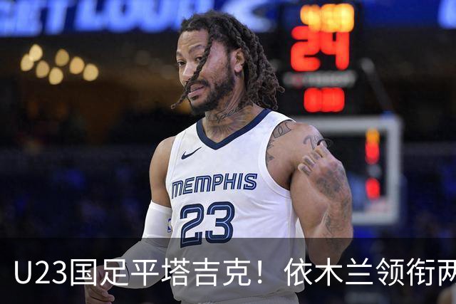 U23国足平塔吉克！依木兰领衔两将成亮点，三人太差一人堪称灾难，到底露出了什么问题？